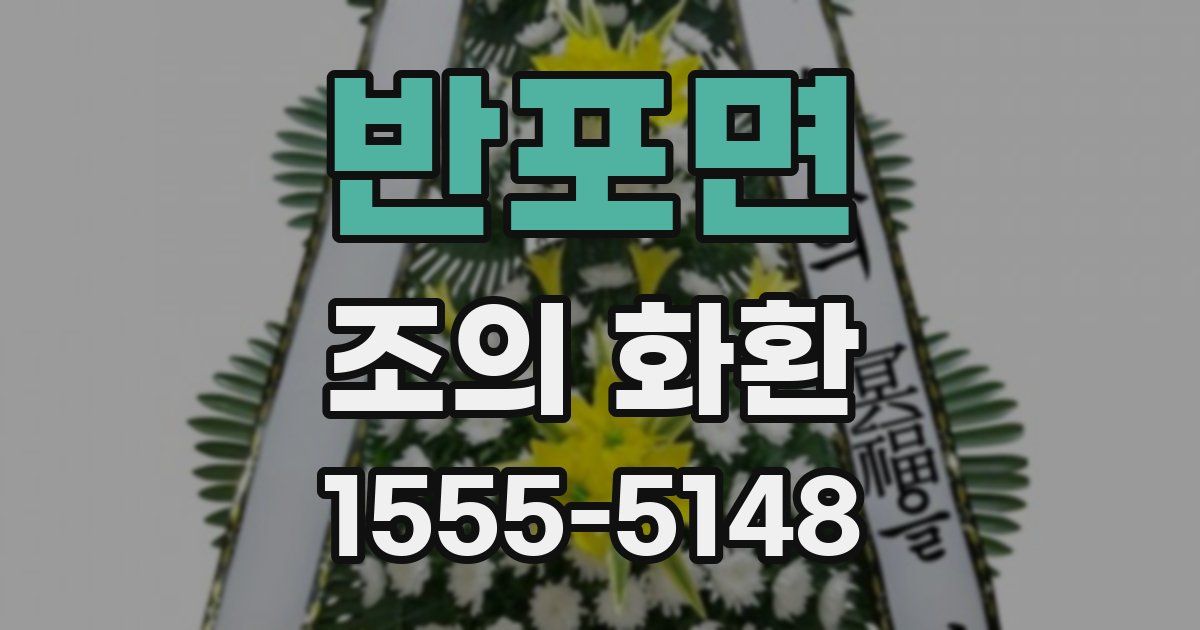 반포면 조의 화환