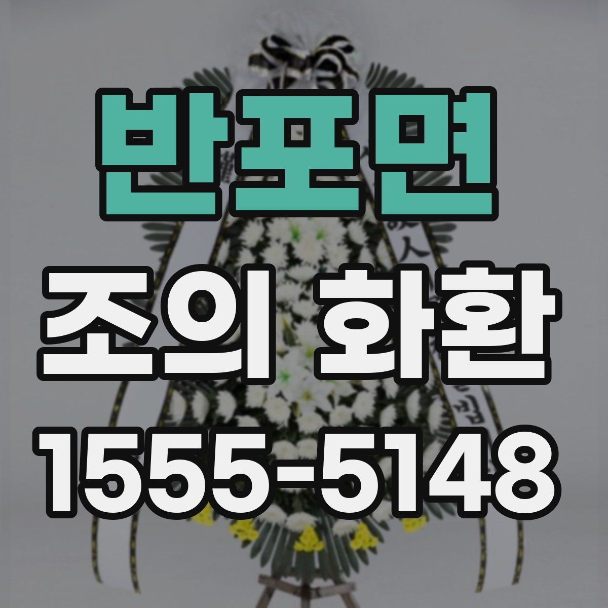 반포면 조의 화환
