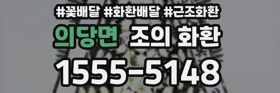 의당면 조의 화환