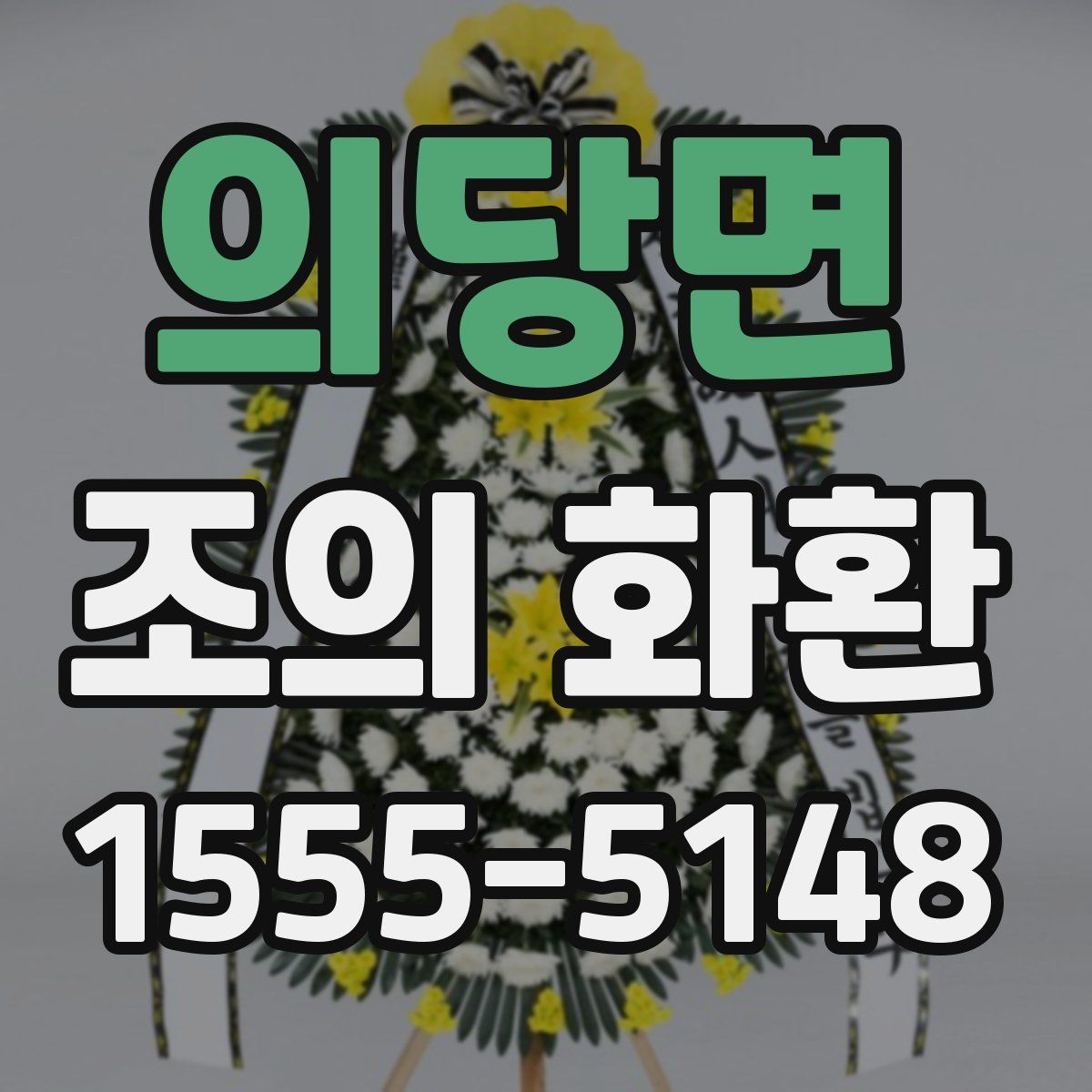의당면 조의 화환