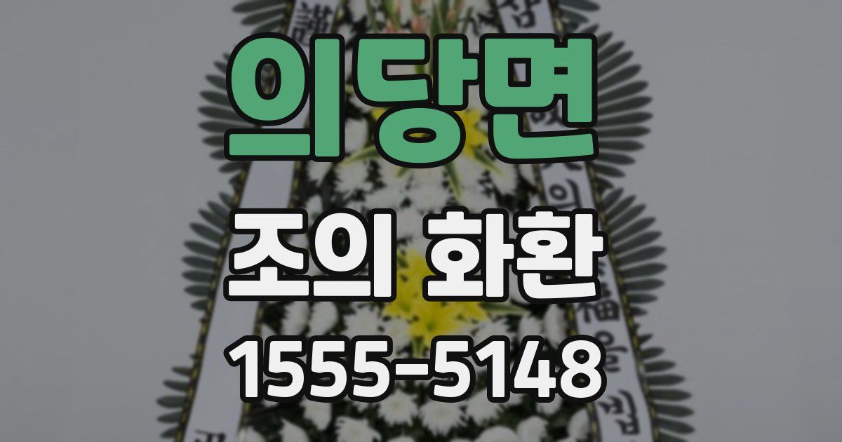 의당면 조의 화환