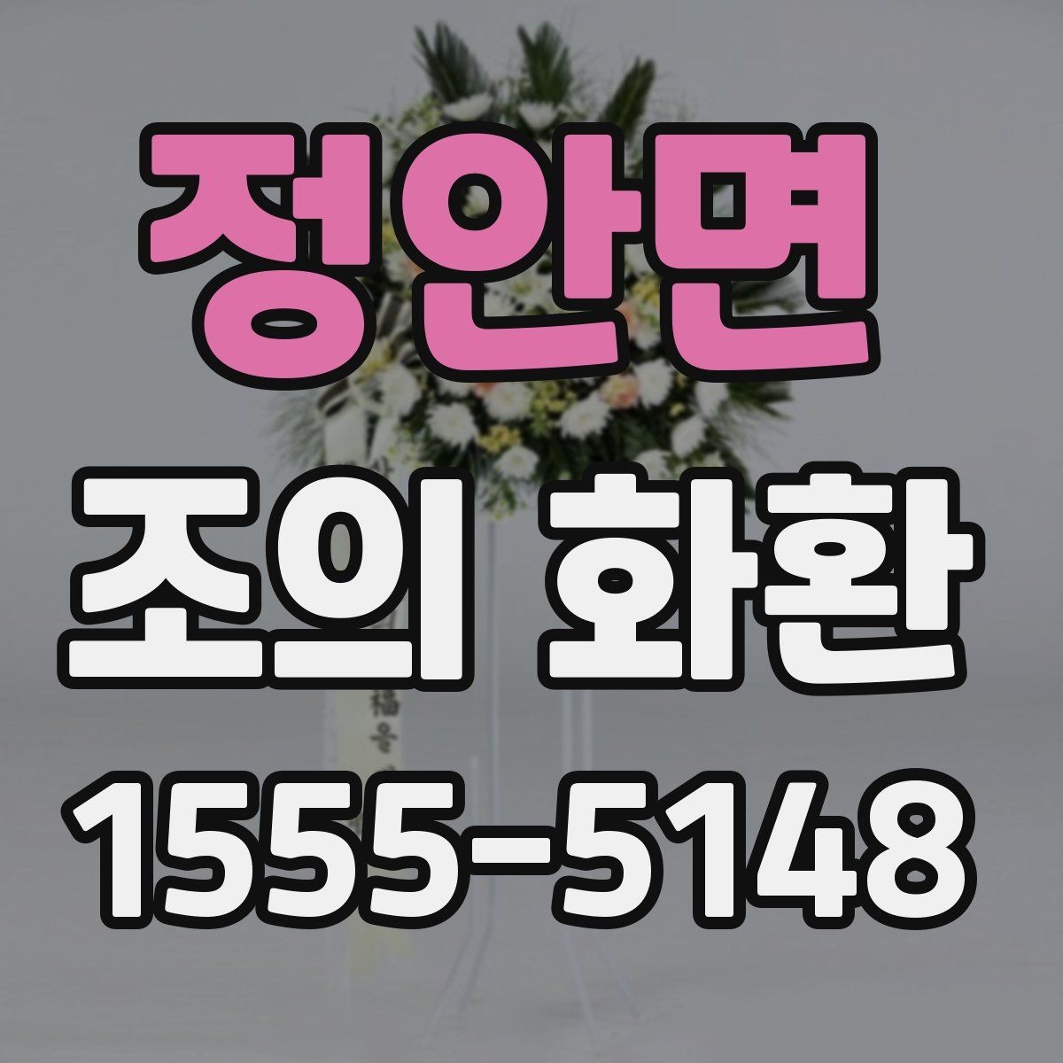 정안면 조의 화환 선택에서 디자인보다 중요한 기준