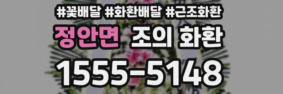 정안면 조의 화환