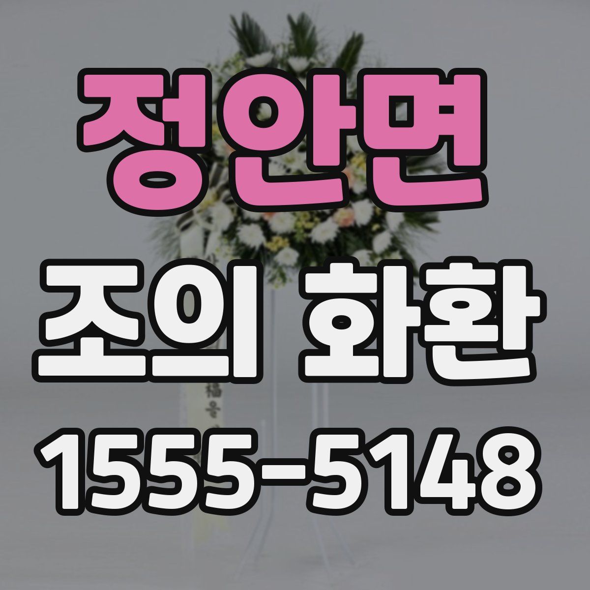 정안면 조의 화환
