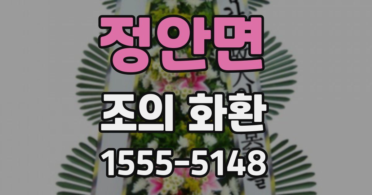 정안면 조의 화환