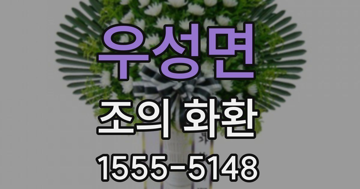 우성면 조의 화환