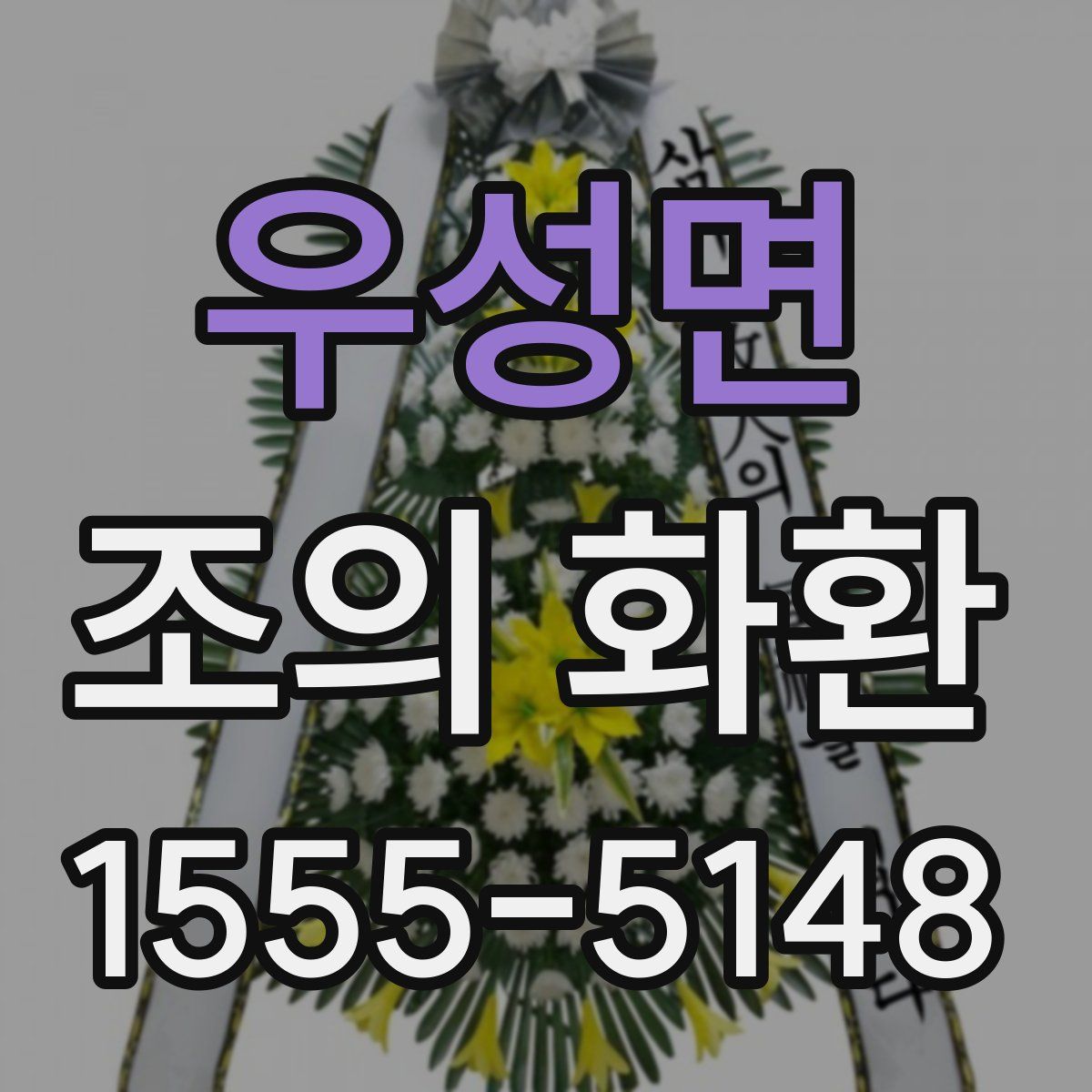 우성면 조의 화환