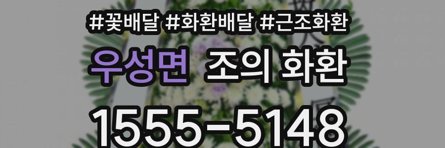 우성면 조의 화환