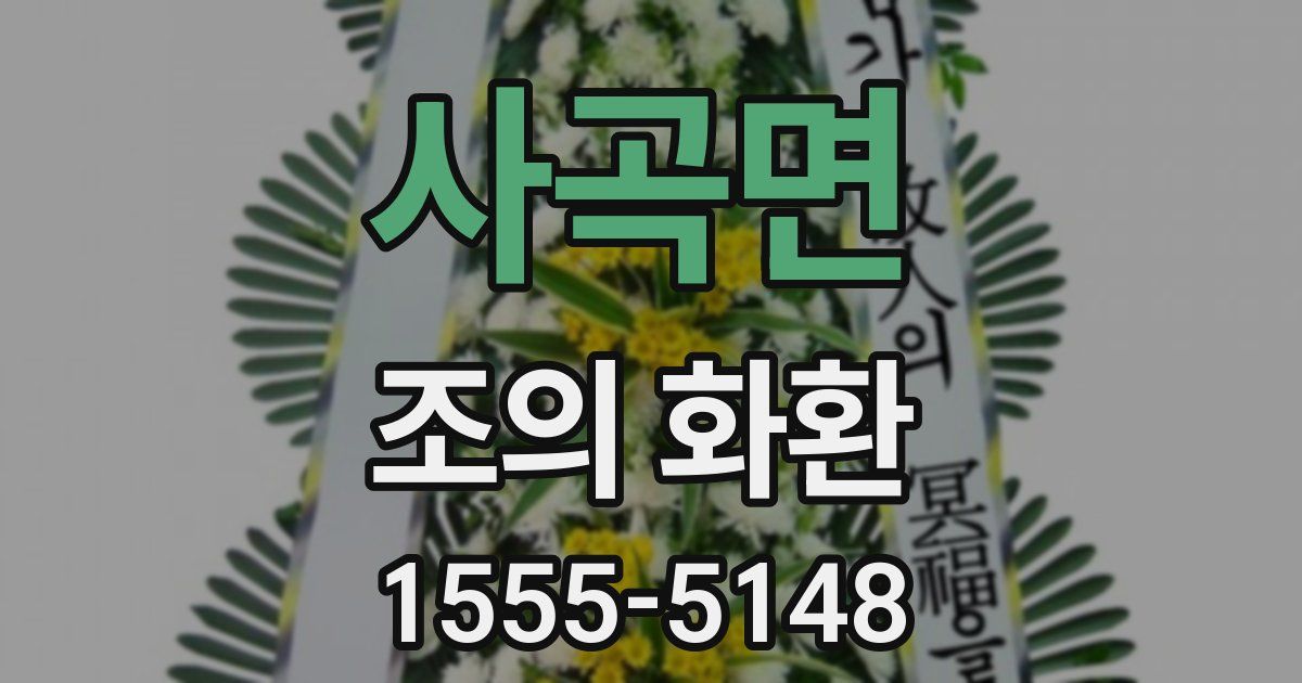 사곡면 조의 화환