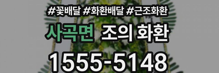 사곡면 조의 화환