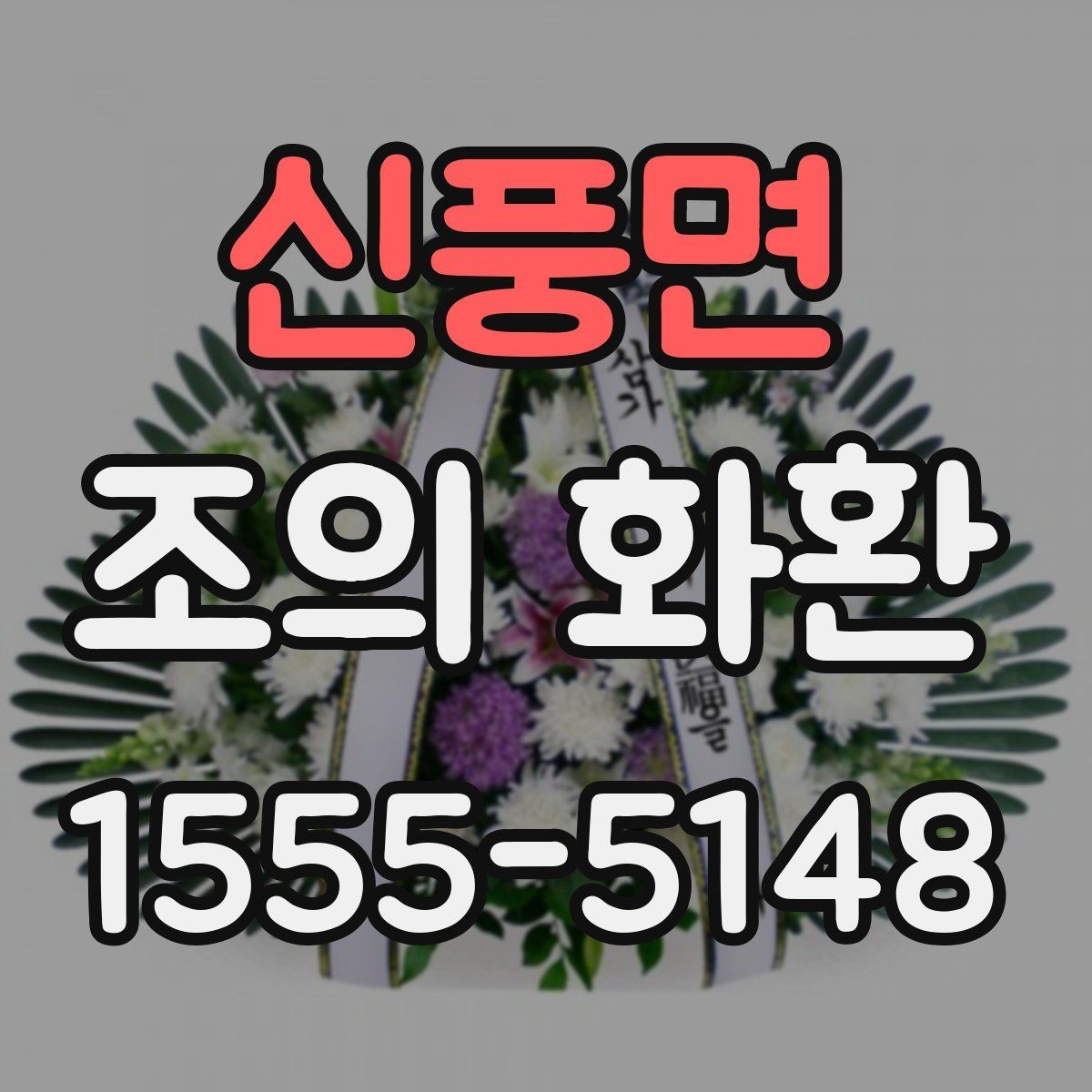신풍면 조의 화환 문구 예시를 상황별로 살펴보기
