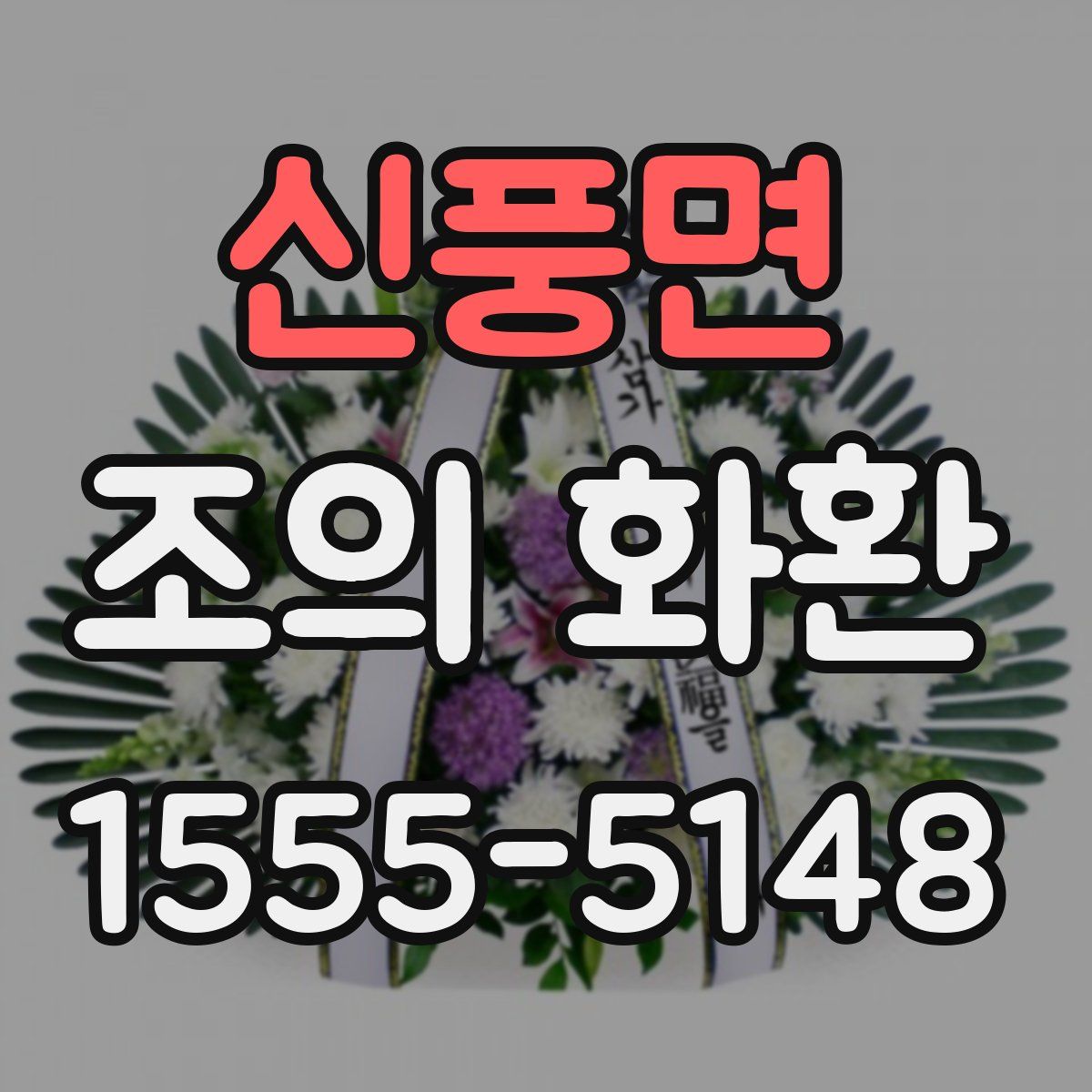 신풍면 조의 화환