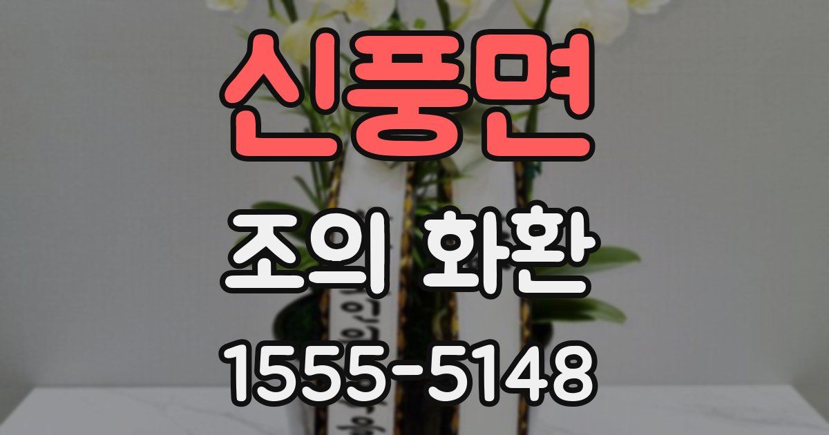 신풍면 조의 화환
