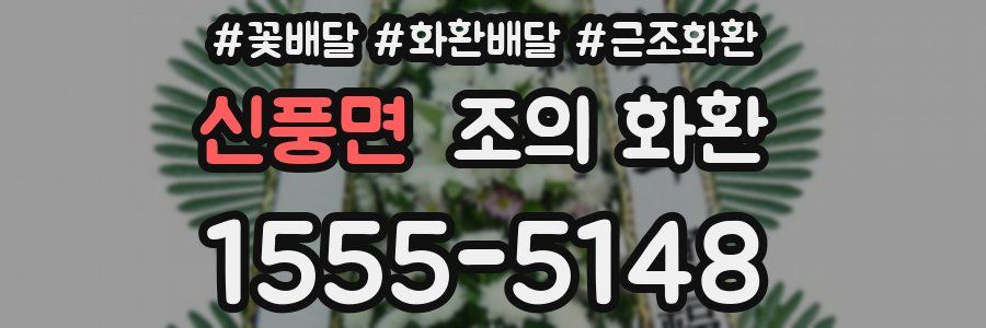 신풍면 조의 화환