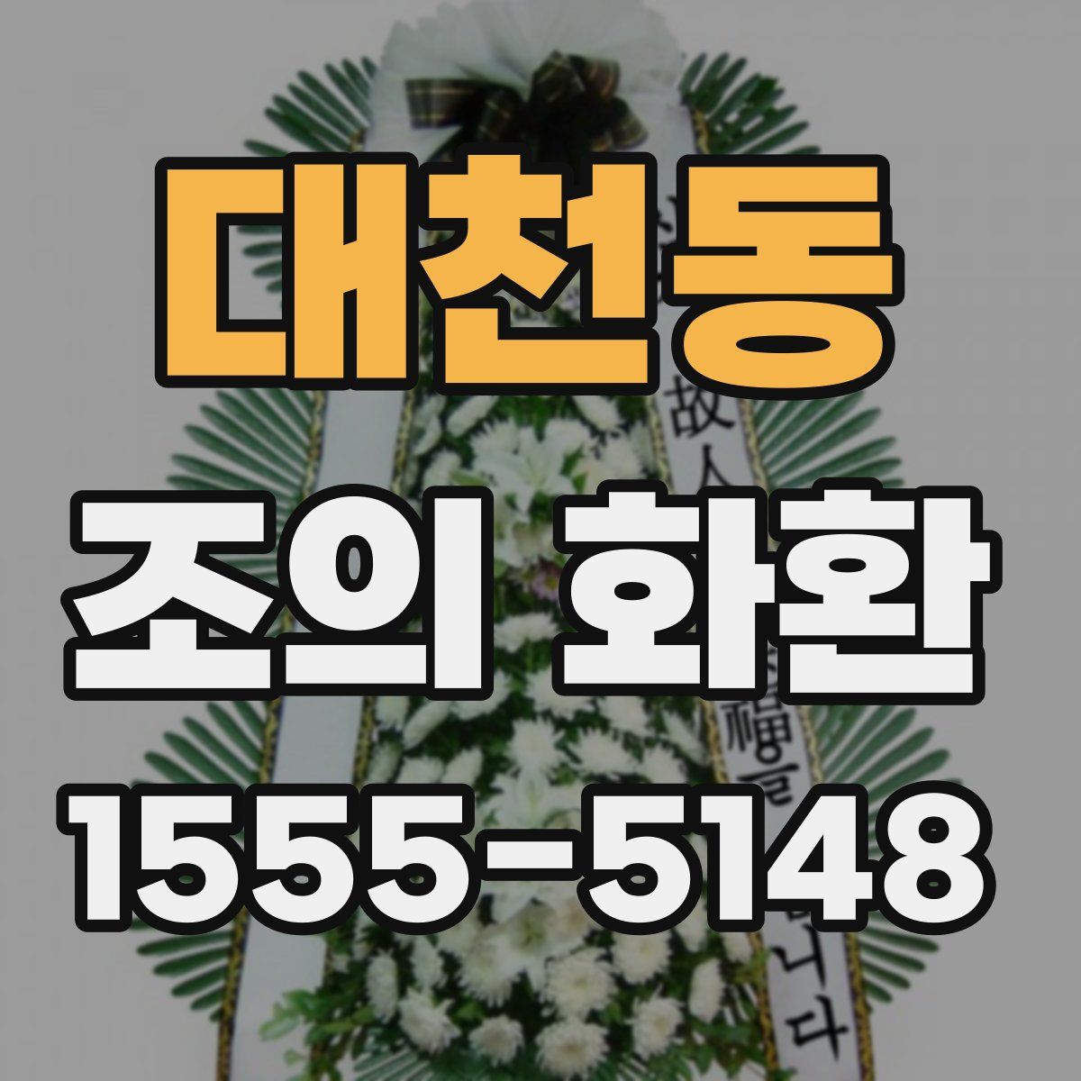 대천동 조의 화환