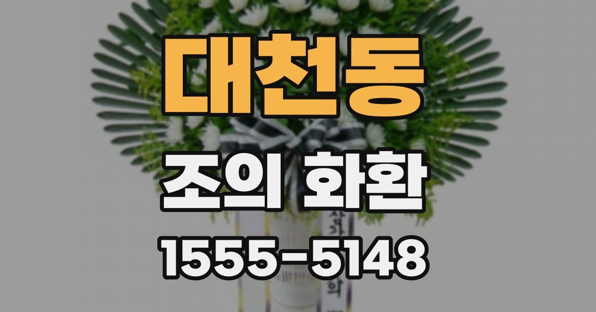 대천동 조의 화환