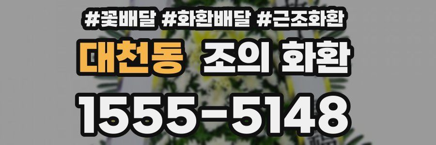 대천동 조의 화환