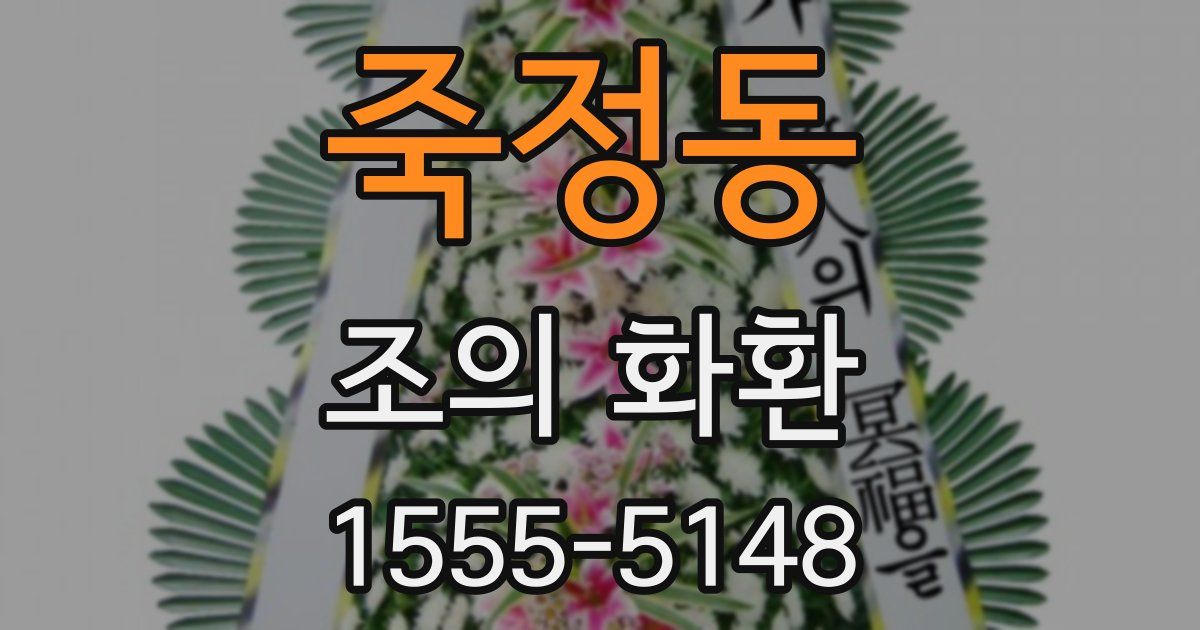 죽정동 조의 화환