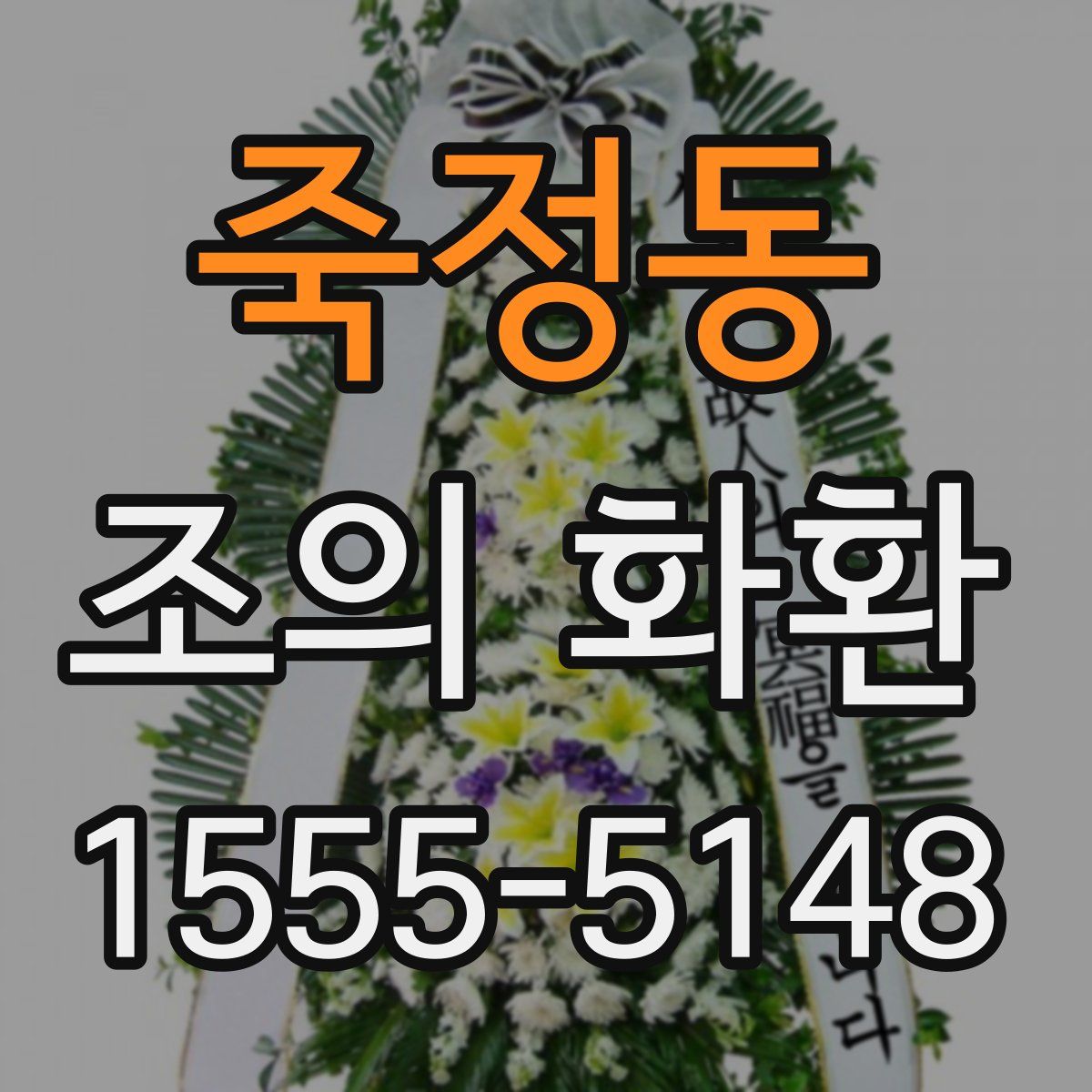 죽정동 조의 화환
