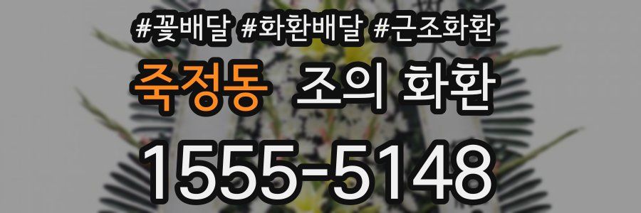 죽정동 조의 화환
