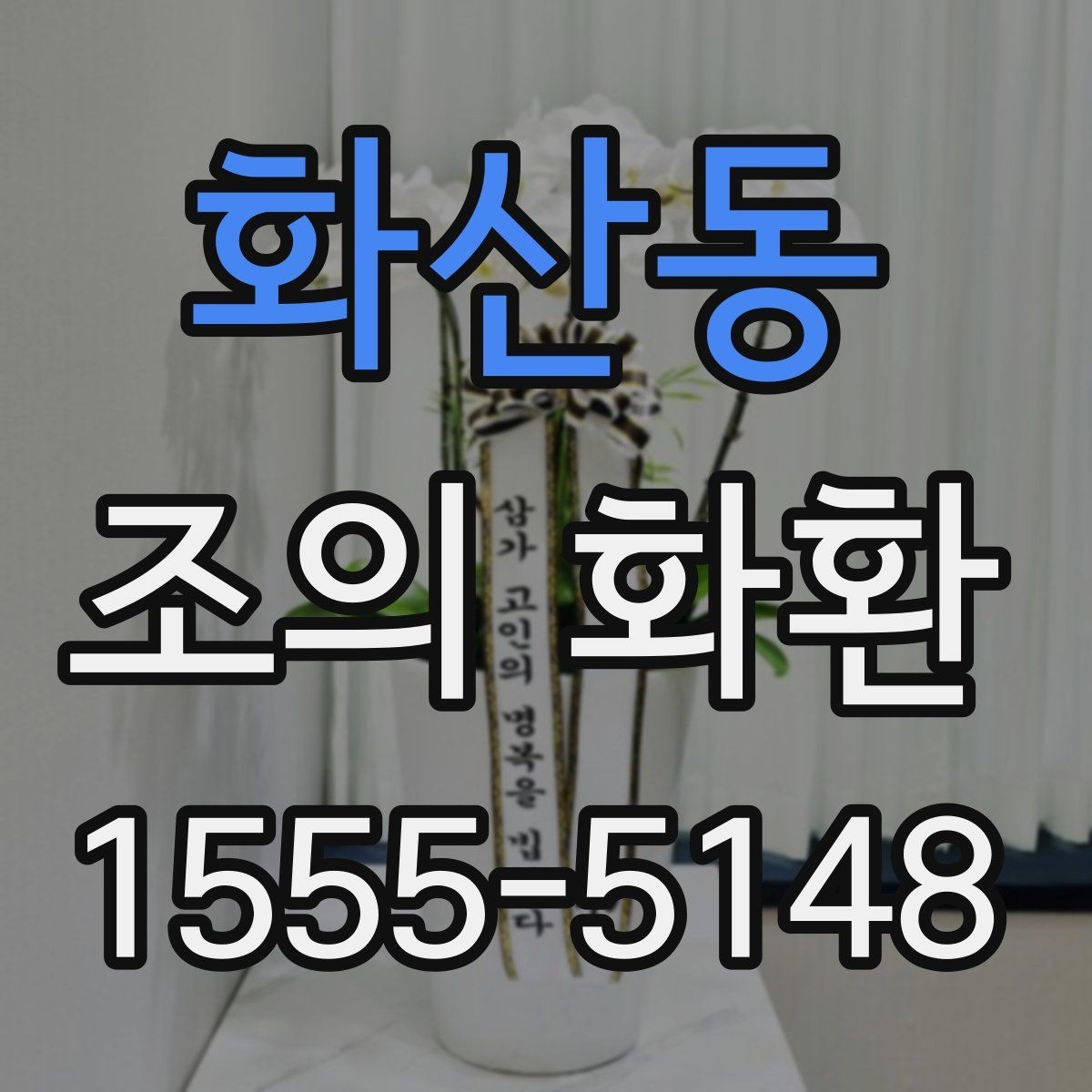 화산동 조의 화환 실제 주문 흐름을 단계별로 정리
