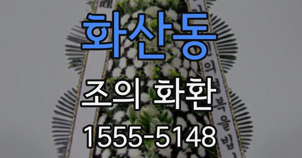 화산동 조의 화환