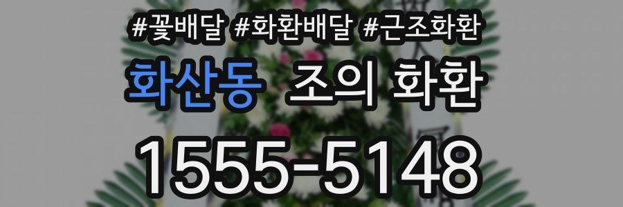 화산동 조의 화환