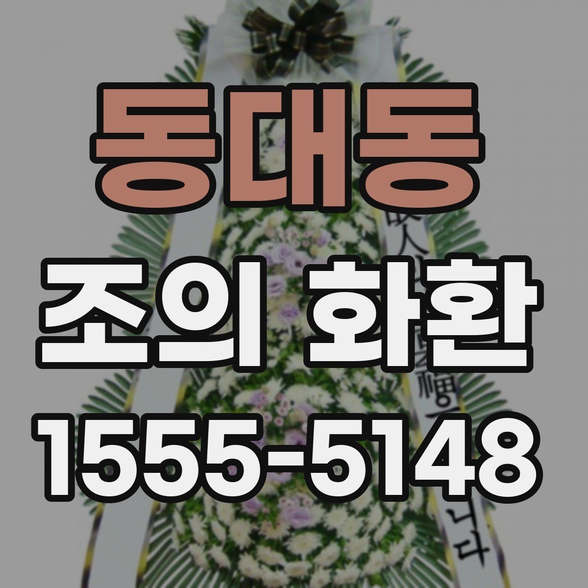 동대동 조의 화환 접수부터 설치까지 흐름