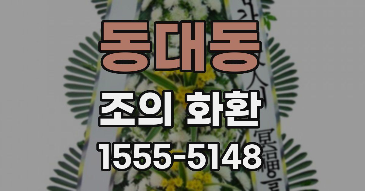 동대동 조의 화환
