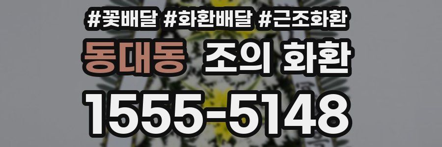 동대동 조의 화환