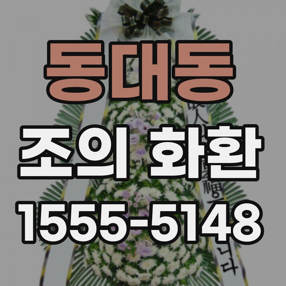 동대동 조의 화환
