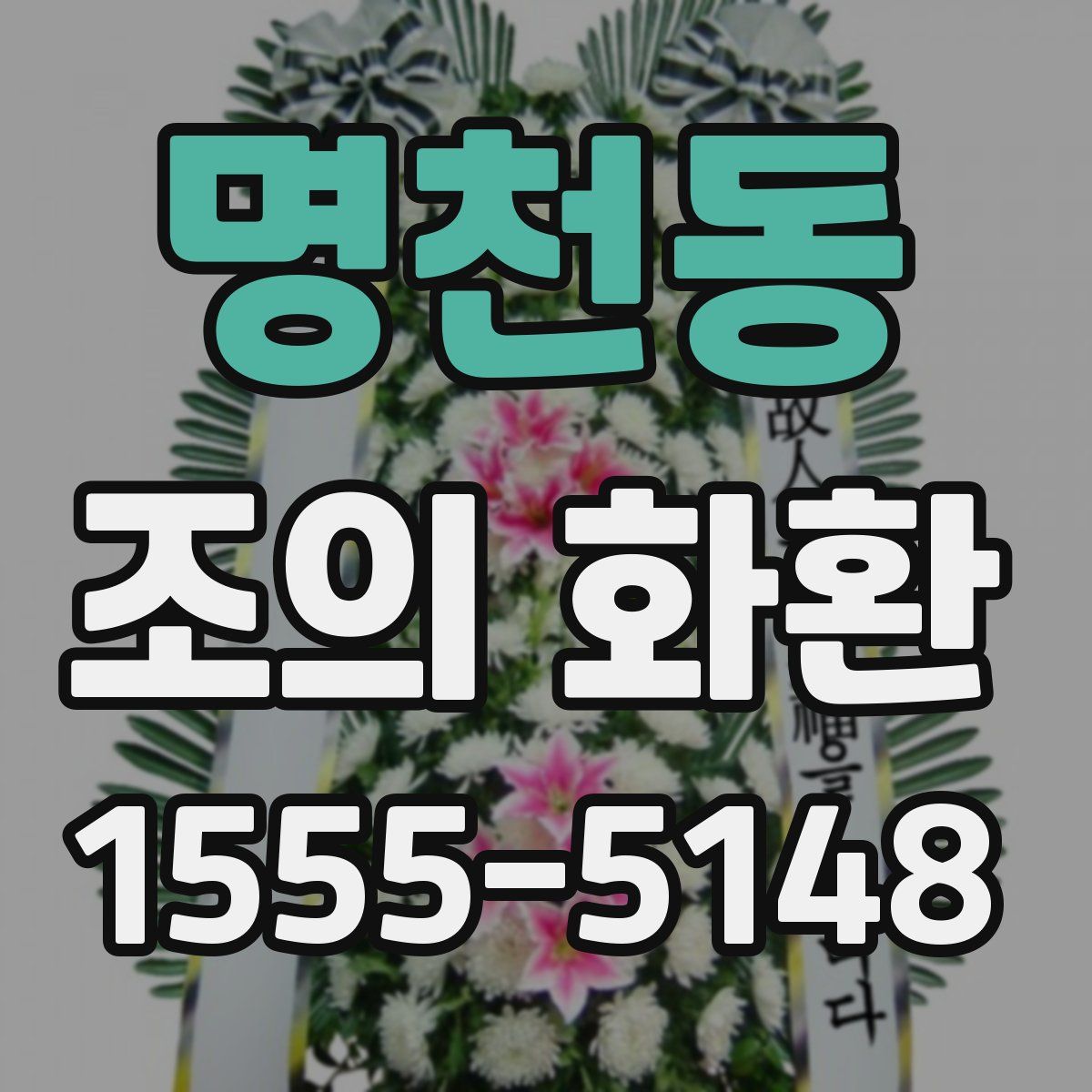 명천동 조의 화환