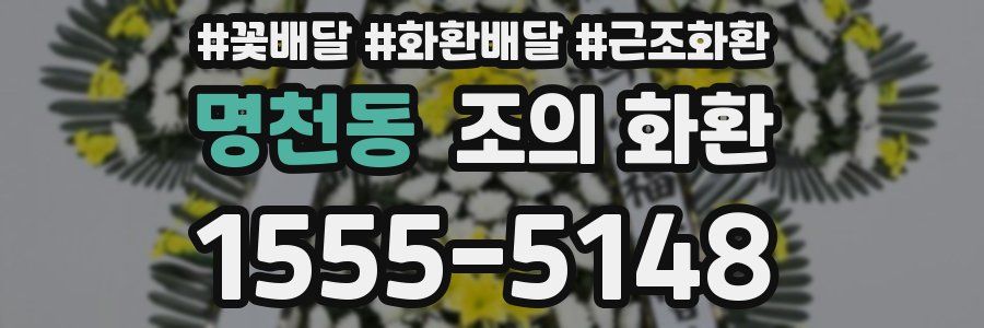 명천동 조의 화환
