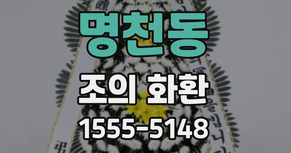 명천동 조의 화환