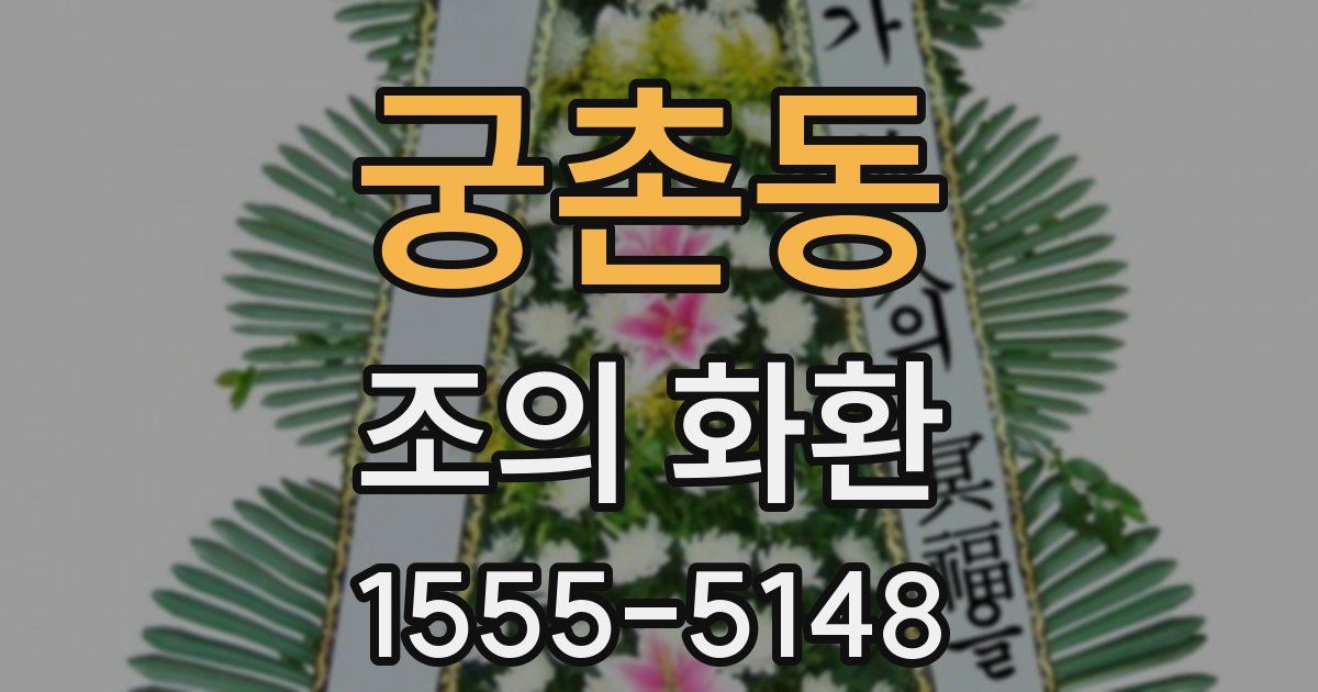 궁촌동 조의 화환