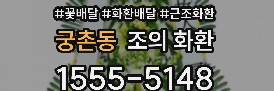 궁촌동 조의 화환