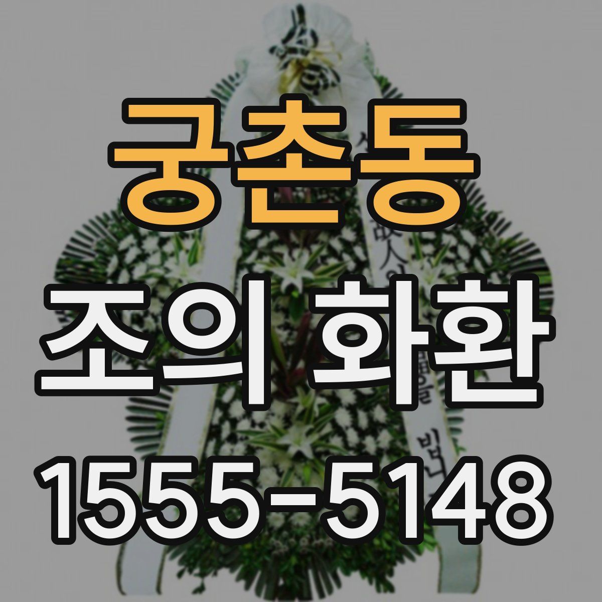궁촌동 조의 화환