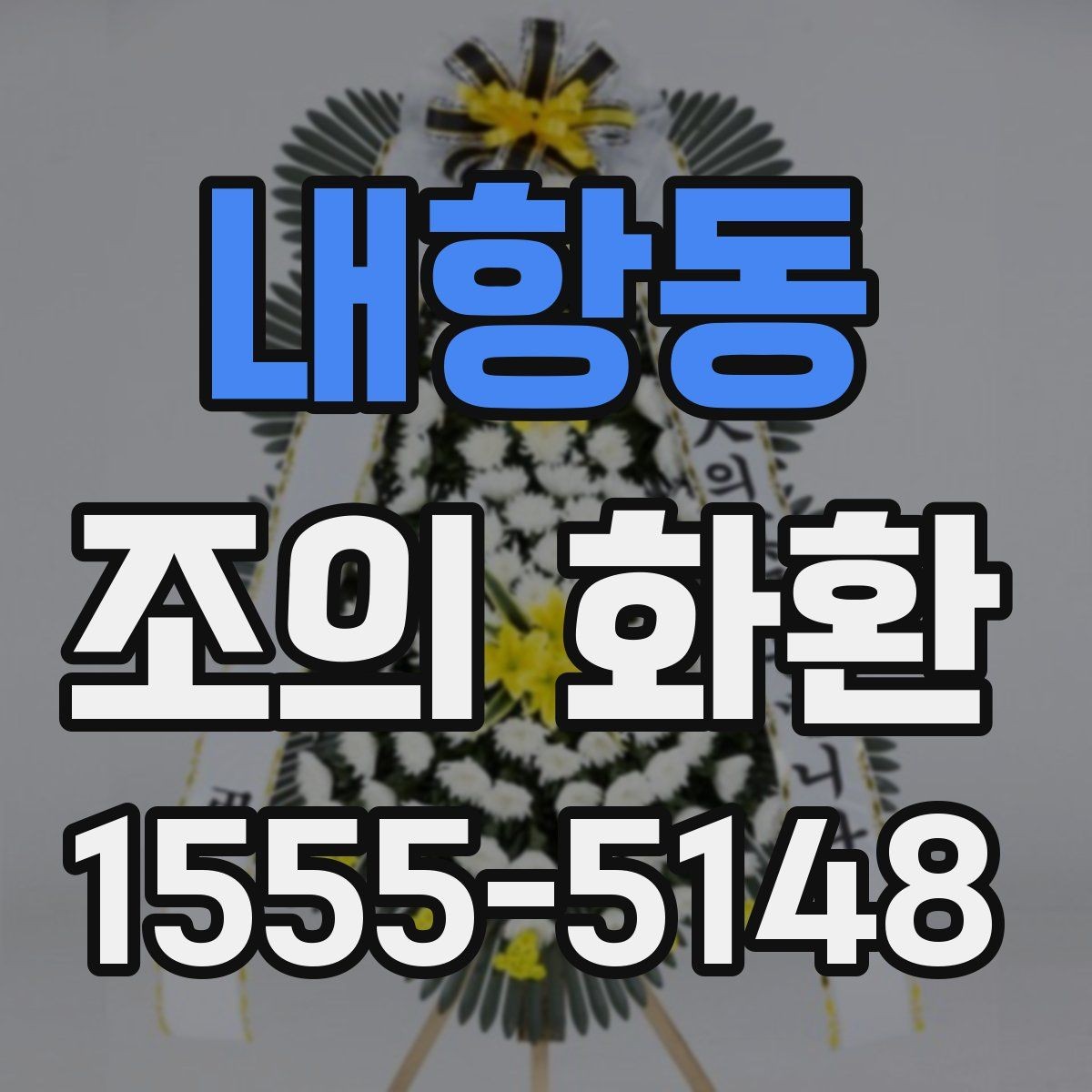 내항동 조의 화환 당일 준비가 필요한 이유