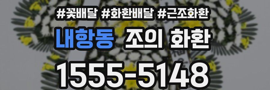 내항동 조의 화환