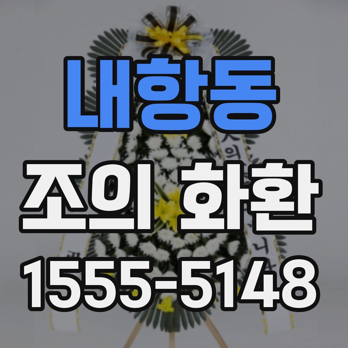 내항동 조의 화환
