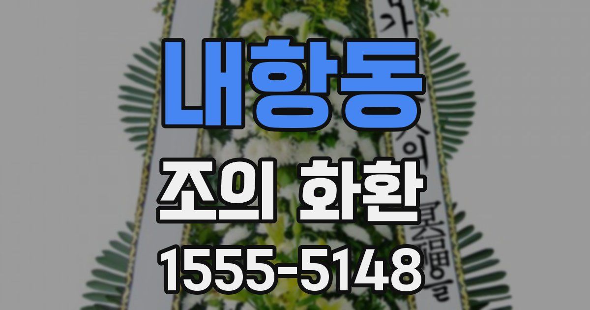 내항동 조의 화환