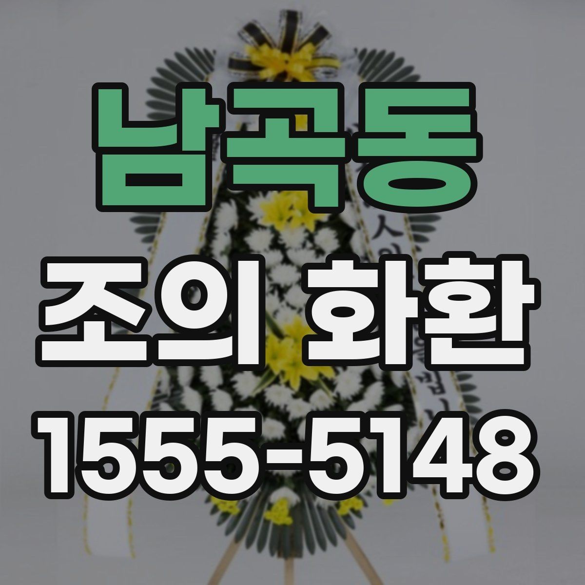 남곡동 조의 화환 주문 과정에서 자주 묻는 질문