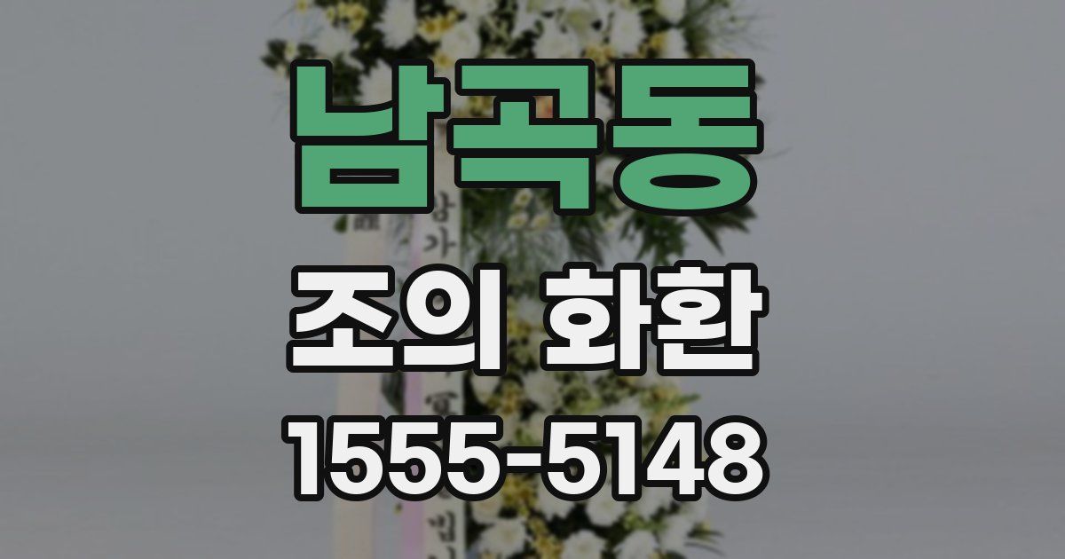 남곡동 조의 화환