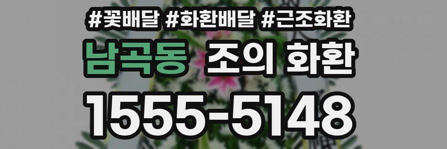 남곡동 조의 화환