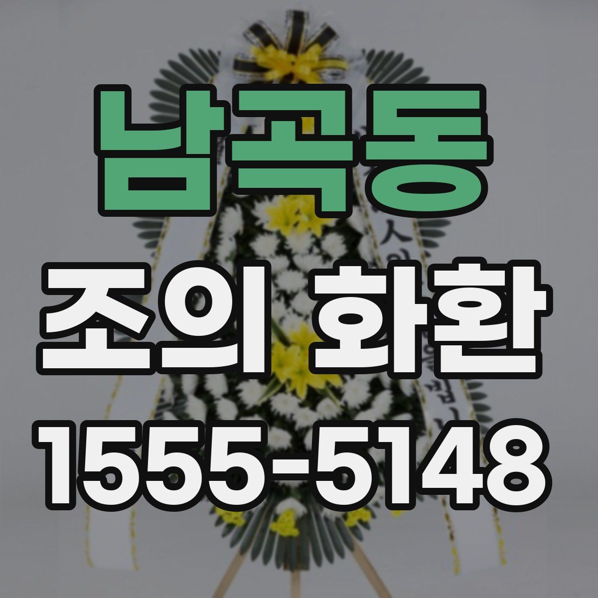 남곡동 조의 화환