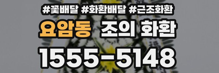 요암동 조의 화환