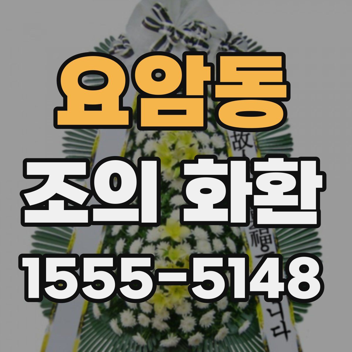 요암동 조의 화환
