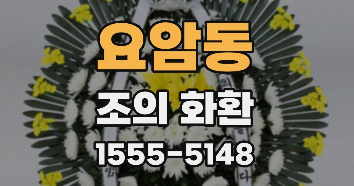 요암동 조의 화환
