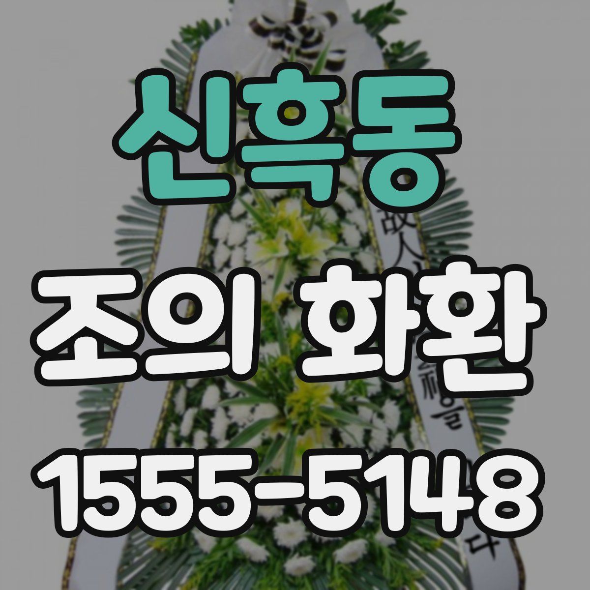 신흑동 조의 화환