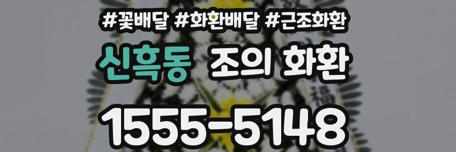신흑동 조의 화환